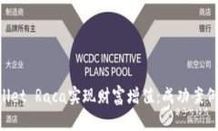 利用TP Wallet Raca实现财富增值：成功案例与策略分