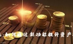 以太坊钱包升级：如何通过新功能提升资产安全