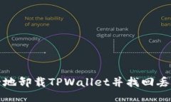 如何安全地卸载TPWallet并找回丢失的数据