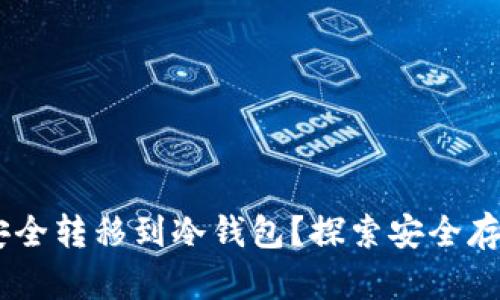 如何将USDT安全转移到冷钱包？探索安全存储的最佳实践