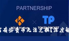 TPWallet：为何有些贵币无法兑换？深度解析与解决
