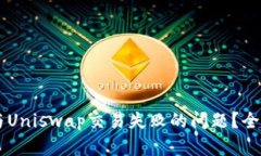 如何解决TPWallet与Uniswap交易失败的问题？全方位