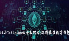 TPWallet与Token.im的全面对比：选择最佳数字钱包的