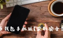如何快速下载独立比特币钱包手机版？获取安全