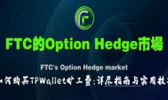 如何购买TPWallet旷工费：详尽指南与实用技巧