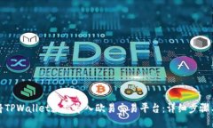 如何将TPWallet数据导入欧易交易平台：详细步骤与