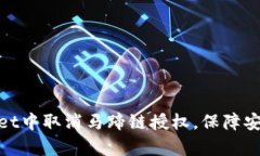 如何在tpwallet中取消马蹄链授权，保障安全性与便