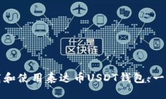 如何下载和使用泰达币USDT钱包：一步步指南