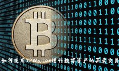 如何使用TPWallet进行数字资产的买卖交易