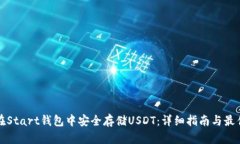 如何在Start钱包中安全存储USDT：详细指南与最佳