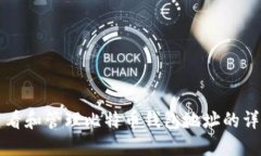 如何查看和管理比特币钱包地址的详细指南