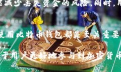 比特币钱包是一种用于存储和管理比特币及其他