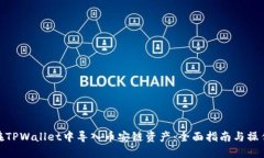 如何在TPWallet中导入币安链资产：全面指南与操作