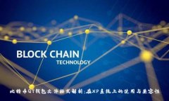比特币QT钱包文件格式解析：在XP系统上的使用与
