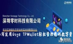 如何使用Doge TPWallet轻松管理您的数字资产