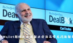 TPWallet转账失败的解决方法及常见问题解析