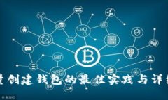 TP批量创建钱包的最佳实践与详细指南