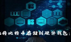 如何安全地将比特币存储到硬件钱包：一步步指