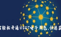 安卓用户如何轻松开通USDT电子钱包，快速获取数