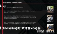 要了解TPWallet兑换的币在哪里，我们需要先了解