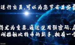    比特币官方钱包下载教程：安卓用户的详细指