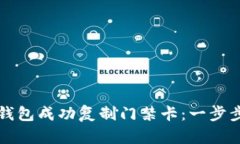 如何通过iPhone钱包成功复制门禁卡：一步步指导