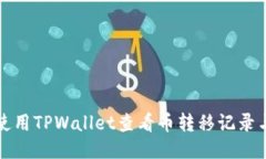 如何使用TPWallet查看币转移记录与去向