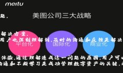 为什么TPWallet中的资产无法变现？深入分析与解决