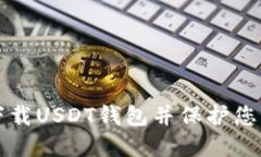 如何安全下载USDT钱包并保护您的数字资产