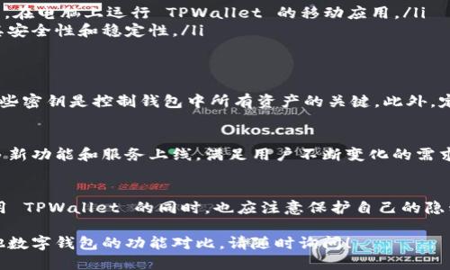 目前，TPWallet 主要是为移动设备设计的数字钱包应用，是否提供电脑版会依赖于他们的最新更新和发布情况。根据我的资料，TPWallet 主要专注于移动用户的需求，因此并没有专门的电脑版。不过，你可以通过一些解决办法在电脑上使用它的功能。

TPWallet简介
TPWallet 是一款功能全面的数字钱包，支持多种加密货币的存储与交易。它的用户界面友好，功能设计灵活，深受加密货币用户的喜爱。TPWallet 提供了安全的私人密钥管理以及简单的交易流程，适合新手和经验丰富的用户。

TPWallet的主要功能
TPWallet 拥有多种实用功能，例如数字资产管理、即时交易、跨链功能等。其安全性也是用户选择的重要原因之一，为每位用户提供隐私保护和资产安全。

为何没有电脑版？
许多数字钱包应用选择将重点放在移动设备上。这是因为大多数用户在位置不固定的情况下进行加密货币交易。而 TPWallet 似乎也遵循了这一趋势。不过，这并不意味着使用 TPWallet 时就没有其他选择。

如何在电脑上使用TPWallet
虽然 TPWallet 目前没有专门的电脑版，但你可以通过以下方法在电脑上使用它的功能：
ul
    listrong使用安卓模拟器：/strong 你可以使用诸如 BlueStacks 或 NoxPlayer 的安卓模拟器，在电脑上运行 TPWallet 的移动应用。/li
    listrong通过浏览器访问相关服务：/strong 部分功能可能通过网页提供，但用户需要自行确认其安全性和稳定性。/li
/ul

TPWallet的安全性
TPWallet 在用户数据和资金安全上采取了一系列措施。它提供加密功能来保护用户的私人密钥，而这些密钥是控制钱包中所有资产的关键。此外，定期的安全审计和更新也能帮助确保应用的安全性。

TPWallet的未来发展
随着区块链技术和加密货币市场的快速发展，TPWallet 也在不断完善自身的功能。未来，可能会有更多新功能和服务上线，满足用户不断变化的需求。但具体是否会推出电脑版，还需关注官方的动态。

总结
虽然 TPWallet 目前并没有电脑版，但通过安卓模拟器等方式仍可以在电脑上使用其功能。用户在使用 TPWallet 的同时，也应注意保护自己的隐私和资产安全。未来，TPWallet 或许会推出更多功能，以应对市场的需求变化。

以上是关于 TPWallet 电脑版的简要介绍和建议。如果你希望了解更多关于 TPWallet 的信息或其他数字钱包的功能对比，请随时询问！
