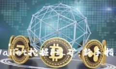 如何使用TPWallet挖掘FIL矿：新手指南与最佳实践