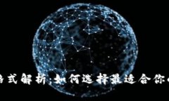 以太坊钱包格式解析：如何选择最适合你的以太