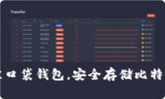 如何选择最佳口袋钱包，安全存储比特币的完全