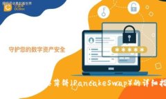 在TP钱包中购买薄饼（PancakeSwap）的详细指南
