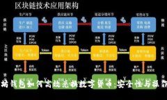 以太坊钱包如何高效兑换数字货币：安全性与操