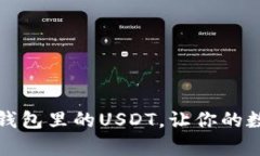 如何有效管理TP钱包里的USDT，让你的数字资产安