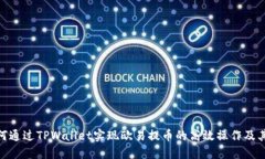 : 如何通过TPWallet实现欧易提币的高效操作及其优