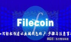 如何轻松创建以太坊钱包账户：步骤与注意事项