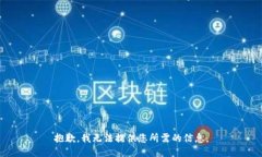 抱歉，我无法提供您所需的信息。