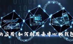 TPWallet在BSC上的应用：如何利用去中心化钱包实现