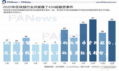   如何轻松安装比特币钱包，实现安全自由的数字货币管理 /   
 guanjianci 比特币钱包,安装比特币钱包,数字货币管理,安全性 /guanjianci 

引言：比特币钱包的重要性
随着数字货币的普及，越来越多的人开始关注比特币及其钱包的安装和使用。比特币钱包不仅仅是一个存储比特币的工具，它更像是数字货币时代的“银行”。选择一个合适的钱包，关乎到你资产的安全和管理的便利。因此，了解比特币钱包的安装过程显得尤为重要。

什么是比特币钱包？
比特币钱包是一个可以存储和管理比特币的应用程序。它能够让用户发送、接收和查看比特币余额。比特币财富的所有权，完全掌握在用户手中。钱包通常分为几种类型，包括软件钱包、硬件钱包和纸钱包。每种钱包都有其优缺点，适合不同需求的用户。

比特币钱包的类型
在安装比特币钱包之前，了解各类型钱包的特性是非常重要的。以下是几种常见的比特币钱包类型：

h41. 软件钱包/h4
软件钱包是最常用的一种，通常有桌面、移动应用和在线版本。它们方便易用，适合日常交易，但相对安全性较低，容易受到网络攻击。

h42. 硬件钱包/h4
硬件钱包是专门用于存储比特币的物理设备。它们安全性高，能够离线存储私钥，防止黑客攻击。适合存储大量比特币，但相对较贵且不够便携。

h43. 纸钱包/h4
纸钱包是将比特币的公钥和私钥打印在纸上的一种方式。它彻底离线存储，但如果纸张被毁坏或遗失，比特币将无法找回。

安装比特币钱包的步骤
接下来，让我们一起了解如何安装比特币钱包。这里以软件钱包为例，简要介绍安装流程。

h4步骤一：选择钱包/h4
首先，选择合适的比特币钱包。常见的软件钱包有Wallet、Exodus、Electrum等。每种钱包提供的功能都有所不同，可以根据你的需求进行选择。如果你注重安全性，那么硬件钱包是更好的选择。

h4步骤二：下载钱包应用/h4
在选择好钱包后，访问其官方网页下载相应的应用。切忌通过不明链接下载，以免遭遇网络钓鱼或病毒攻击。确保下载的版本是最新的，以获得最好的性能和安全性。

h4步骤三：安装钱包/h4
下载完成后，双击安装文件进行安装。在安装过程中，根据提示进行操作，接受协议并选择安装位置。安装完成后，打开钱包应用。

h4步骤四：创建新账户/h4
打开钱包后，通常会要求创建一个新账户。这个过程需要设置密码，同时也会生成一个助记词。务必要把助记词妥善保存。这是你恢复钱包的重要信息，如果钱包丢失或者设备损坏，助记词将可以帮助你找回比特币。

h4步骤五：了解钱包界面/h4
账户创建后，你可以进入钱包的主界面。这里会显示你的比特币余额、交易记录、发送和接收的选项等。花些时间熟悉界面，了解各项功能，以便更高效地使用钱包。

h4步骤六：获取比特币/h4
在钱包中，你可以通过多种方式获取比特币。如通过交易所购买、接受别人转账等。钱包的地址通常是公钥，可以分享给他人以接收比特币。

h4步骤七：确保安全/h4
安全性在数字货币时代至关重要。建议定期备份钱包，设置双重验证，并开启其他安全功能。确保密码复杂且定期更换，并避免在公共场所使用公共Wi-Fi进行交易。

比特币钱包的使用技巧
安装比特币钱包后，熟悉钱包的使用技巧将有助于提高你的交易效率。

h4保持软件下载更新/h4
始终保持钱包软件的最新版本，以确保你拥有最新的安全补丁和功能改进。

h4了解交易费用/h4
在发送比特币时常常需要支付交易费用。了解不同时间段的费用变化，有助于你选择合适的时机进行交易。

h4定期检查安全设置/h4
定期检查钱包的安全设置，确认是否开启所有可用的安全功能。考虑使用硬件钱包进行长期储存，将不常用的比特币转移至更安全的地方。

h4学习基础知识/h4
对于新手用户，学习比特币和区块链的基本知识非常重要。了解如何辨别真假交易、如何识别经济诈骗等，将为你的数字货币之旅保驾护航。

总结
安装比特币钱包的过程并不复杂。选择合适的钱包，下载并安装后，按照步骤创建账户，了解钱包功能，并保持安全意识，是使用数字货币的基础。掌握这些技能，能够有效提升你的比特币管理能力，为未来的投资打下坚实基础。比特币作为一种新兴的数字资产，正逐步进入我们的生活。通过正确的安装和管理方法，让我们共同迎接数字货币的新时代。

在未来的数字经济中，通过比特币钱包管理你的资产，将为你提供前所未有的自由和便利。随着技术的不断发展，相信比特币及其钱包的应用将会愈加普及，成为我们日常生活的重要组成部分。

因此，从现在开始，行动起来，安装属于你的比特币钱包，开启数字货币的旅程吧！