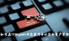 如何在TPWallet中隐藏代币以您的资产管理
