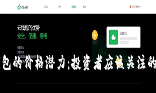以太坊钱包的价格潜力：投资者应该关注的关键因素