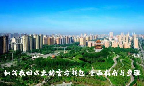 如何找回以太坊官方钱包：全面指南与步骤