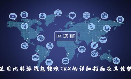 使用比特派钱包转账TRX的详细指南及其优势