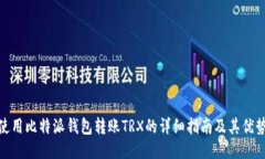 使用比特派钱包转账TRX的详细指南及其优势