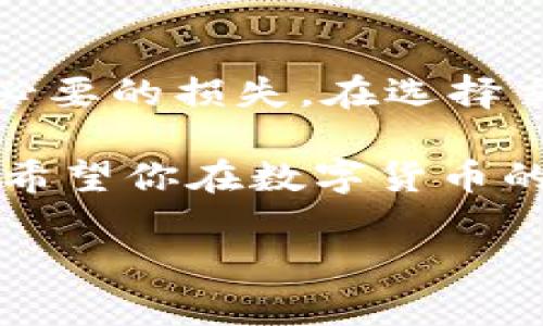 请注意：以下内容仅供参考，使用数字货币时请务必自行核实信息及风险。

在谈论如何提现泰达币（Tether，USDT）之前，我们先了解一下什么是泰达币及其钱包的基本概念。

什么是泰达币？

泰达币是一种稳定币，它的价值与美元挂钩。简单来说，1个泰达币通常等于1美元。这种设计使得泰达币在波动性较大的加密货币市场中，为交易者提供了一个相对稳定的价值存储工具。由于其稳定性，许多投资者和交易者会选择将资金转移到泰达币中以规避市场波动。

什么是泰达币钱包？

泰达币钱包是一种用于存储、接收和发送泰达币的工具。它可以是硬件钱包、软件钱包或在线钱包。每种类型的钱包都有其优缺点。例如，硬件钱包通常被认为是最安全的，但不够便利；而在线钱包虽然使用方便，但安全性相对较低。

提现泰达币的基本步骤

下面我们来聊聊怎样将钱包中的泰达币提现。一般来说，提现的过程包括将泰达币转移到交易所，并在交易所进行兑换或提现到法定货币。以下是详细步骤：

步骤一：选择合适的交易所

首先，你需要选择一个支持泰达币（USDT）的交易所。常见的交易所包括币安、火币、OKEx等。在选择交易所时，请考虑以下几点：

ul
    li安全性：查阅交易所的安全记录，确保它有良好的声誉。/li
    li费用：了解交易所的提现费用及手续费。/li
    li用户体验：观察交易所的界面是否友好，是否提供优质的客户服务。/li
    li支付方式：确认交易所支持你希望提现的法定货币和支付方式。/li
/ul

步骤二：注册并验证账户

在选定的交易所上注册一个账户。通常需要填写一些基本信息并且会要求进行身份验证。这是为了遵循金融法规，防止洗钱等违规行为。身份验证可能需要一些时间，用户需要耐心等待。

步骤三：转移泰达币到交易所

在完成注册和验证后，你需要将你的泰达币从个人钱包转移到交易所的钱包中。你可以找到“充值”或“存款”选项，系统会提供给你一个专属的充值地址。以下是具体步骤：

ul
    li登录你的泰达币钱包。/li
    li选择“发送”或“转账”功能。/li
    li输入交易所提供的充值地址。/li
    li输入你希望转移的泰达币数量。/li
    li确认交易，检查转账信息是否正确。/li
/ul

转账手续完成后，等待交易确认。根据区块链的拥堵程度，这个过程可能会花费几分钟到几小时的时间。

步骤四：在交易所交易或提现

当你的泰达币到账后，你可以在交易所进行交易。如果你希望将其兑换成法定货币，通常可以选择“交易”选项，选择USDT与法定货币（如人民币、美元等）的交易对。跟随交易所的指引完成兑换。

如果你只是想提现法定货币，可以找到提现按钮，选择你希望提现的金额及方式。大多数交易所提供多种提现方式，例如银行转账、支付宝或微信支付等。每种方式的处理时间和费用可能会有所不同。

步骤五：确认提现

在所有步骤完成后，请确认提现交易的状态。通常，提现到银行账户会有一个确认期，你需要关注账户动向。

常见问题

在提现泰达币的过程中，常见的问题包括：

ul
    li提现失败怎么办？
        如果提现失败，请检查是否填写了正确的提现信息。如果信息确保无误，再联系交易所的客服请求帮助。
    /li
    li转账到账时间长怎么办？
        有时由于网络拥堵，转账可能会延迟。可以在区块链探针上查询交易状态，确保交易已经被确认。
    /li
    li市场波动会影响提现吗？
        市场波动不会影响你提现的能力，但可能会影响你提现的价值。及时跟进市场信息以你的交易和提现策略。
    /li
/ul

总结

提现泰达币到法定货币涉及选择交易所、验证账号、转移资产、兑换货币和最终提现等多个步骤。每个步骤都需要谨慎对待，以避免不必要的损失。在选择交易所时，安全性和费用是至关重要的考虑因素。对于初次接触数字货币的用户，建议多做功课，了解数字货币市场和提现的相关知识。

无论你是希望利用泰达币的稳定性进行交易，还是单纯想要转换成法定货币，了解整个流程都能让你在数字货币的世界中游刃有余。希望你在数字货币的操作过程中，一切顺利，赚取可观的收益！ 

免责声明：投资有风险，入市需谨慎。该内容仅供参考，并不构成投资建议。