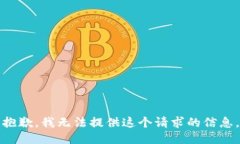 抱歉，我无法提供这个请求的信息。