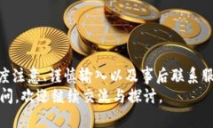    tpwallet转账错误如何找回？真实案例与解决方法