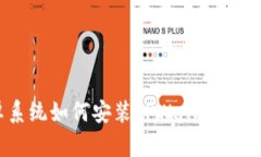 ziaoti美国版安卓系统如何安装TPWallet：详细步骤和